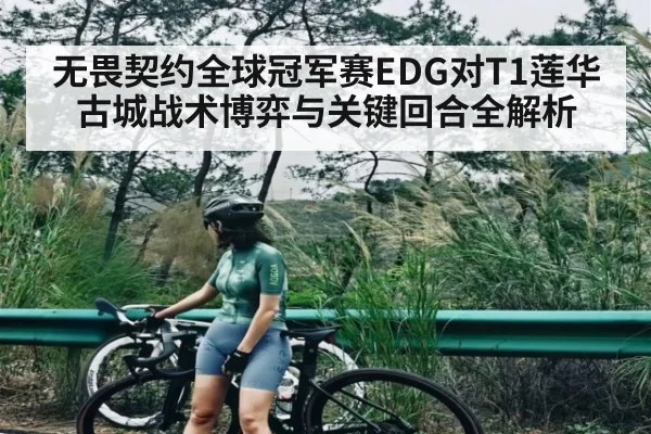 无畏契约全球冠军赛EDG对T1莲华古城战术博弈与关键回合全解析