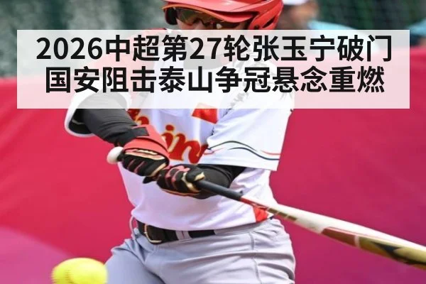 2026中超第27轮张玉宁破门 国安阻击泰山争冠悬念重燃